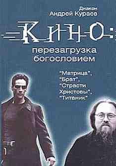 А.Кураев Кино перезагрузка богословием
