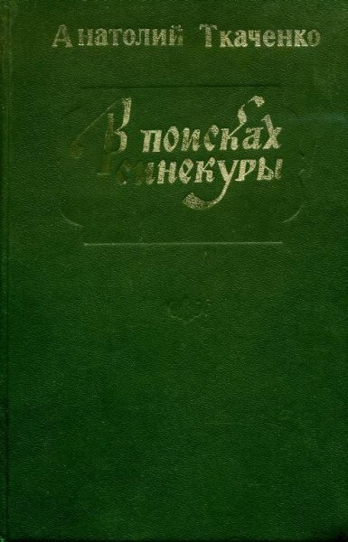 А.Ткаченко-В поисках синекуры
