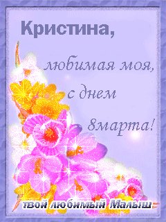 Кристина с 8 Марта. Твой Малыш