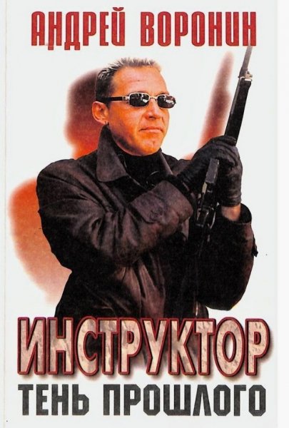 Инструктор 4. Тень прошлого