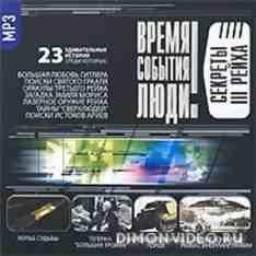 Секреты III рейха