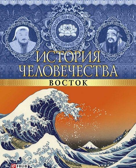 Артём Корсун - История человечества. Восток