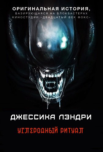 Лендри. Углеродный ритуал