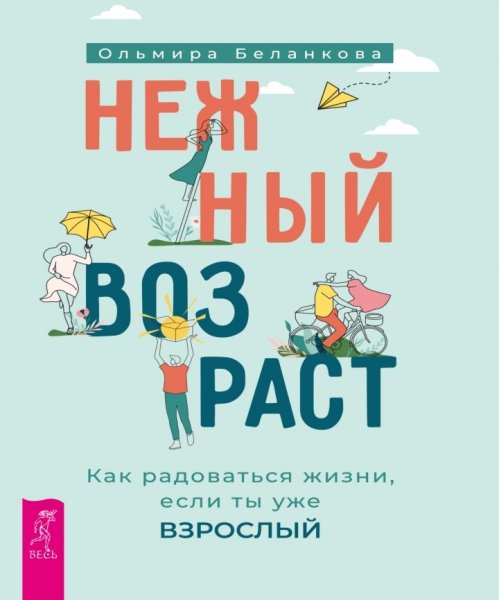 Нежный-возраст