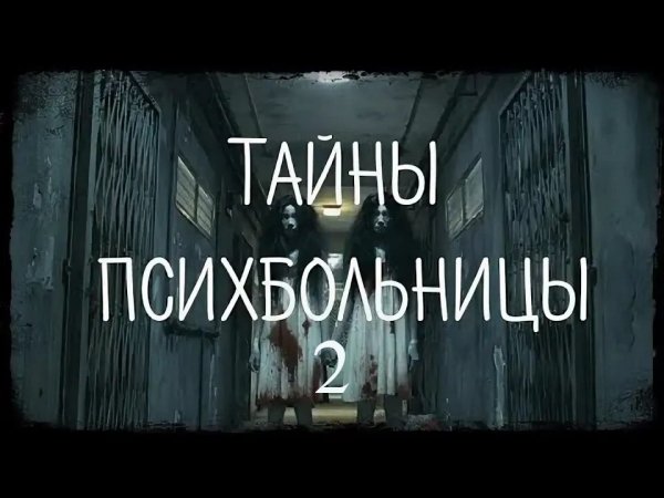 Тайны психбольницы 2