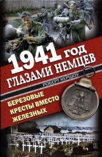 Роберт Кершоу - 1941 год глазами немцев