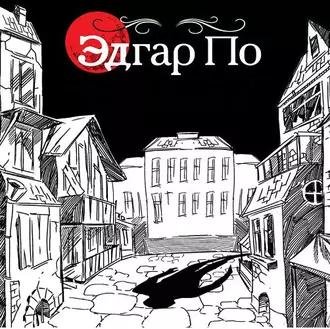 Эдгар Аллан По. Рассказы