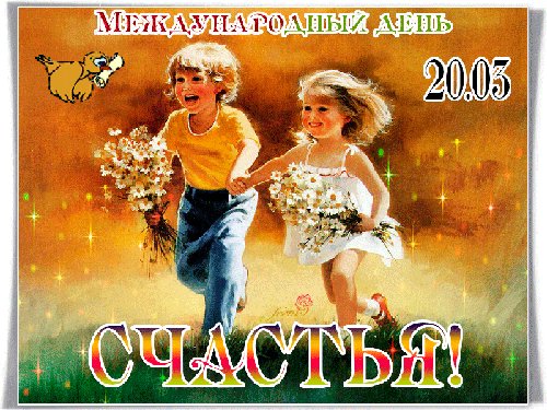 Анимированная открытка 20 03 международный