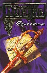 Валентин Пикуль Пером и шпагой