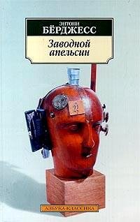 Энтони Берджесс Заводной апельсин