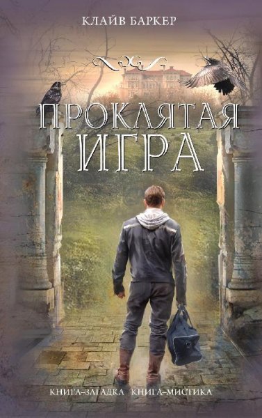 Клайв Баркер. Проклятая игра