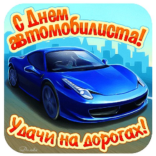 S-dnem-avtomobilista