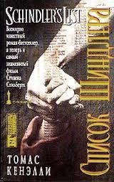 Кенэлли Томас - Список Шиндлера
