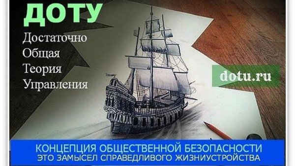 Достаточно общая теория управления. ДОТУ. + Приложение[.awb]