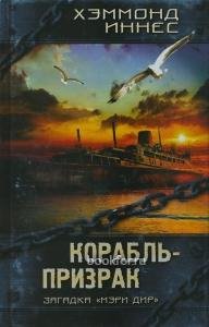 Корабль-призрак-Х.Иннес