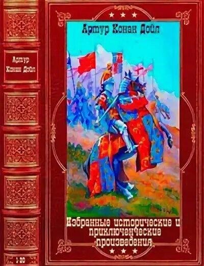 Артур Конан Дойл Избранные произведения