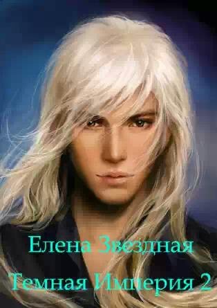 Темная империя 2