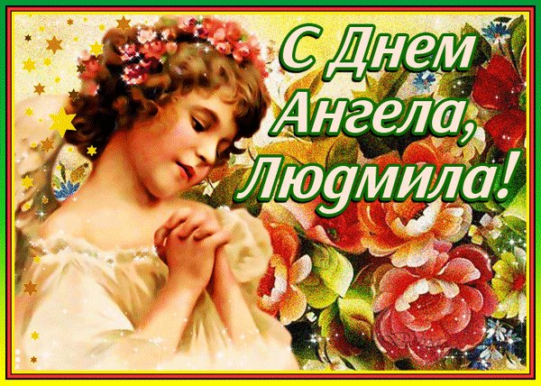 анимированная открытка с днем ангела