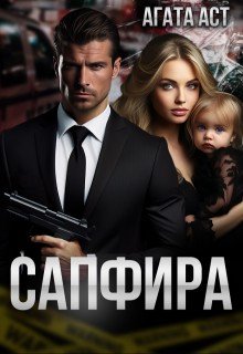 Аст Агата Сапфира (2025)