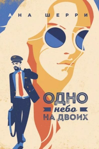 Ана Шерри"Авиация в наших сердцах"