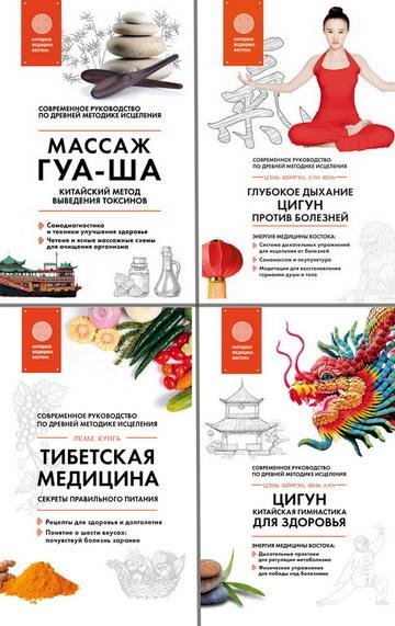 Главные секреты медицины Востока (4 книги)