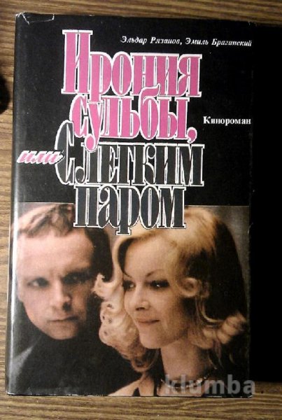 Э.Брагинский-Ирония судьбы, или С легким паром