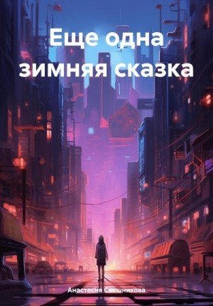 Свешникова Анастасия Еще одна зимняя сказка (2024)