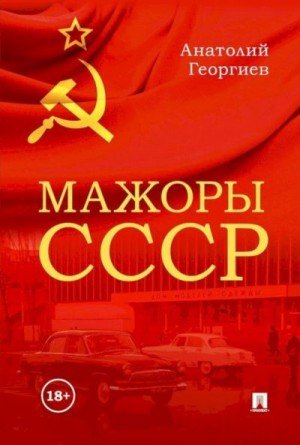 Георгиев Анатолий Мажоры СССР (2025)