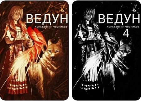 Константин Черников Ведун. Книги 1-4