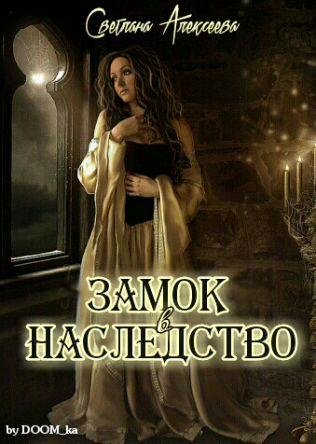 Светлана Алексеева Замок в наследство