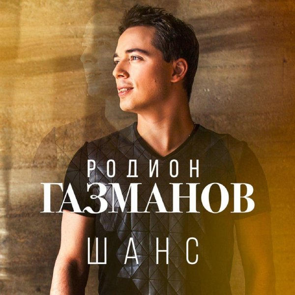 Родион Газманов - Шанс