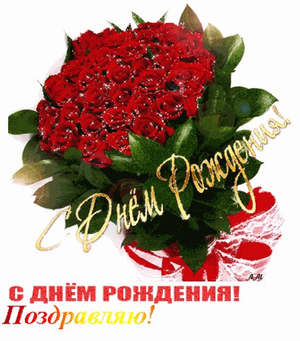 С Днём рождения!