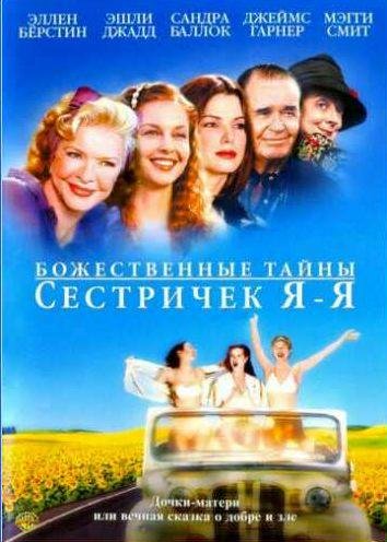 Ребекка Уэллс Божественные тайны сестричек Я-Я
