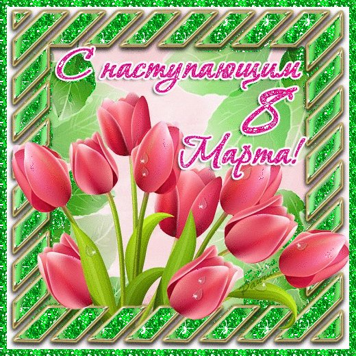 С наступающим 8 Марта!