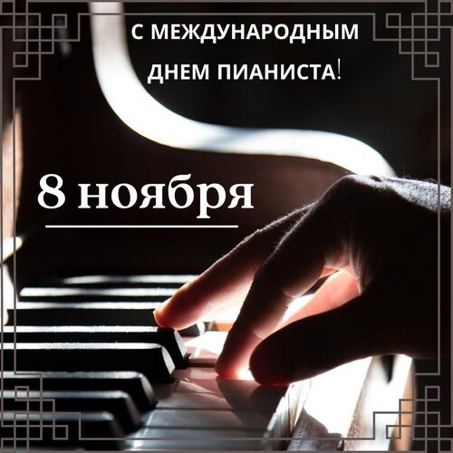 Открытка с международным днем пианиста