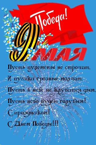 День Победы - 9 мая
