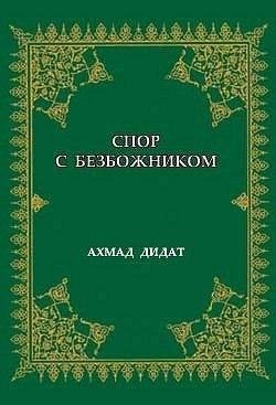 Спор с безбожником