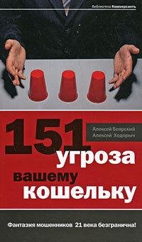 Боярский - 151 угроза вашему кошельку