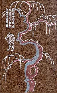 Японские народные сказки (сост. В.Маркова)