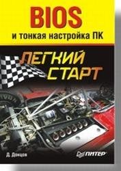 BIOS и тонкая настройка ПК. Легкий старт