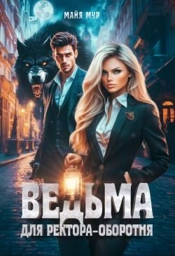 Мур Майя Ведьма для ректора-оборотня (2025)