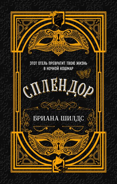 Шилдс Бриана. Сплендор