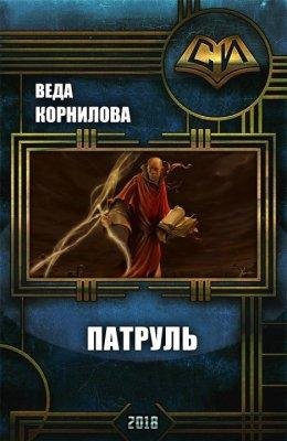 Корнилова Веда. Патруль