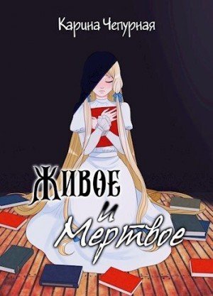 Чепурная Карина Живое и Мёртвое