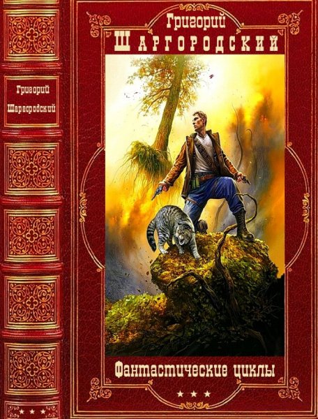 Шаргородский Григорий. Фантастические циклы. Книги 1-25