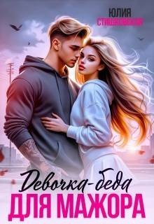 Стишковская Юлия Девочка-беда для Мажора (2026)