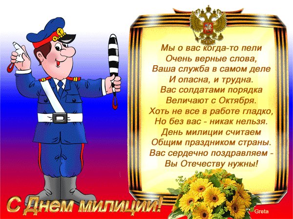 С днем милиции