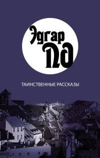 Эдгар Аллан По - Таинственные рассказы