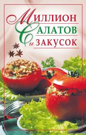 Ю. Николаева. Миллион салатов и закусок