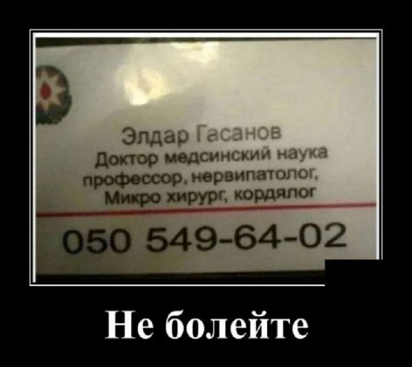 НЕ БОЛЕЙТЕ!